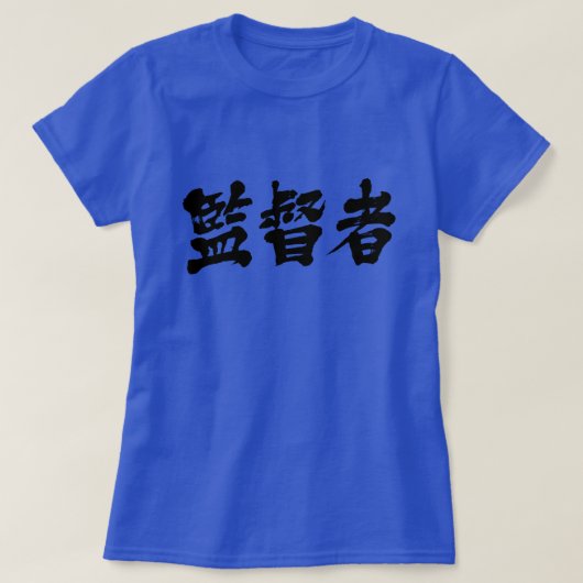 [Kanji] Supervisor T-Shirt (Design voorkant)
