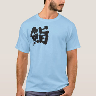 [Kanji] Sushi per brief T-shirt