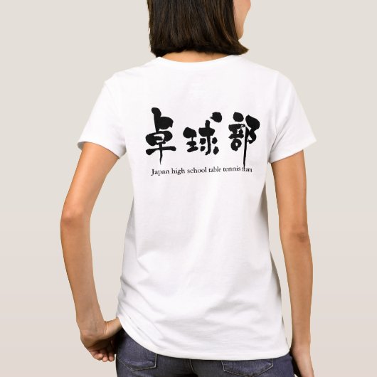 [Kanji] tafeltennisteam (zwarte letters) T-shirt (Achterkant)