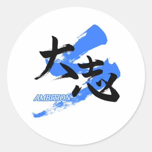 Kanji Taishi/Ambition Japanese Calligraphy Ronde Sticker (Voorkant)