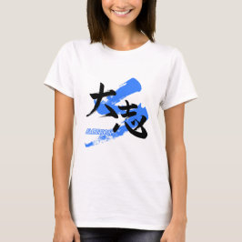 Kanji Taishi/Ambition Japanese Calligraphy T-shirt