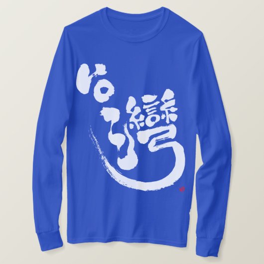[Kanji] Taiwanese hoezen T-Shirt (Design voorkant)
