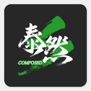 Kanji Taizen/bedaren Japanse kalligrafie Vierkante Sticker