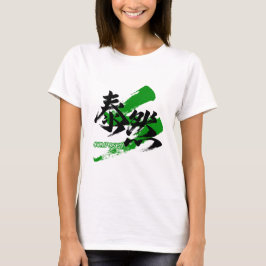 Kanji Taizen/Gecomponeerde Japanse kalligrafie T-shirt