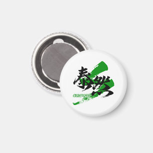 Kanji Taizen/Kalm Japans kalligrafie Magneet
