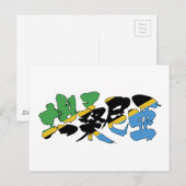 [Kanji] Tanzania Briefkaart (Voorkant / Achterkant)