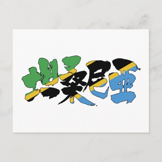 [Kanji] Tanzania Briefkaart (Voorkant)