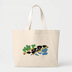 [Kanji] Tanzania Grote Tote Bag