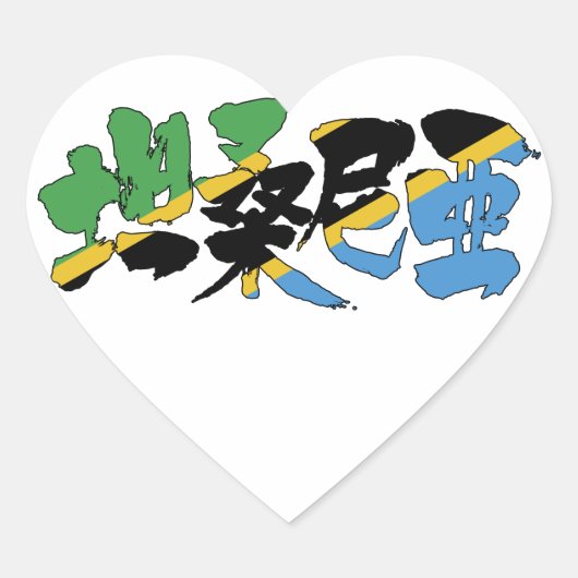 [Kanji] Tanzania Hart Sticker (Voorkant)