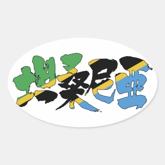[Kanji] Tanzania Ovale Sticker (Voorkant)
