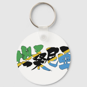 [Kanji] Tanzania Sleutelhanger