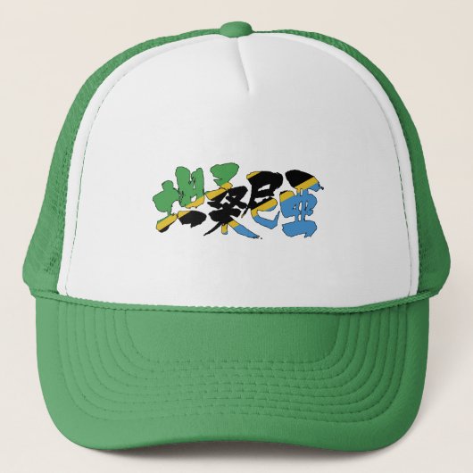 [Kanji] Tanzania Trucker Pet (Voorkant)