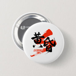 Kanji Tasogare/Dusk Japanese Calligraphy Ronde Button 5,7 Cm