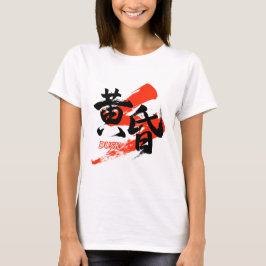 Kanji Tasogare/Dusk Japanese Calligraphy T-shirt