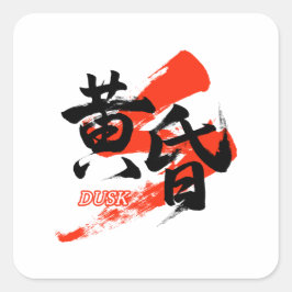 Kanji Tasogare/Dusk Japanese Calligraphy Vierkante Sticker