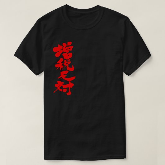 [Kanji] tegen een belastingverhoging T-shirt (Design voorkant)