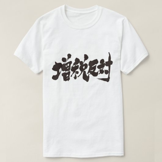 [Kanji] tegen een belastingverhoging. T-shirt (Design voorkant)