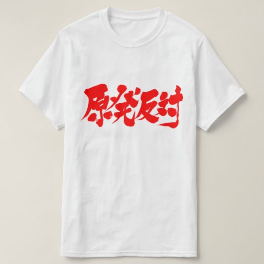 [Kanji] tegen kernenergie T-shirt (Design voorkant)