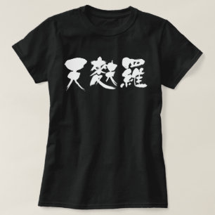 [Kanji] tempura (witte letters) T-shirt