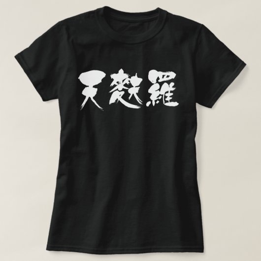 [Kanji] tempura (witte letters) T-shirt (Design voorkant)