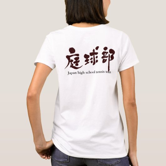 [Kanji] tennisteam (zwarte letters) T-shirt (Achterkant)