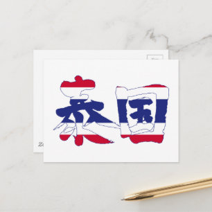 [Kanji] Thailand Briefkaart