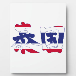 [Kanji] Thailand Fotoplaat