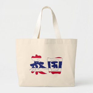 [Kanji] Thailand Grote Tote Bag