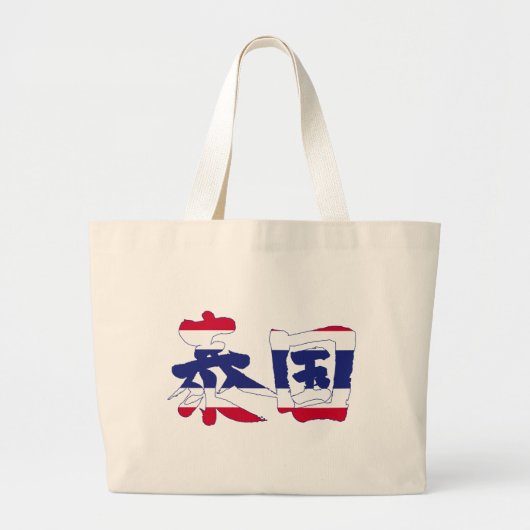 [Kanji] Thailand Grote Tote Bag (Voorkant)