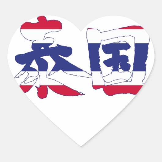 [Kanji] Thailand Hart Sticker (Voorkant)