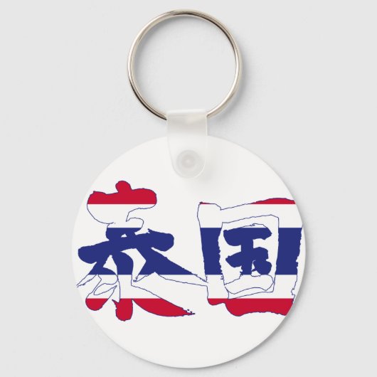 [Kanji] Thailand Sleutelhanger (Voorkant)