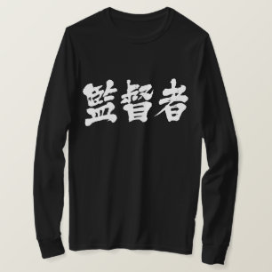 [Kanji] toezichthouder lange mouwen T-Shirt
