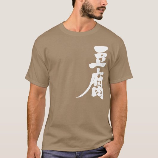 [Kanji] Tofu T-shirt (Voorkant)