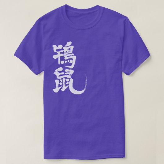 [Kanji] Tokinezu kleur (witte letters) T-shirt (Design voorkant)