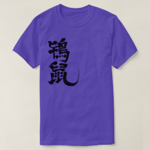 [Kanji] Tokinezu kleur (zwarte letters) T-shirt