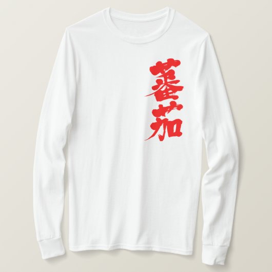 [Kanji] Tomato lange mouwen T-shirt (Design voorkant)