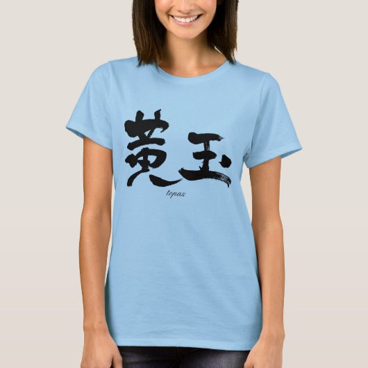 [Kanji] topaz zwarte letters T-shirt (Voorkant)