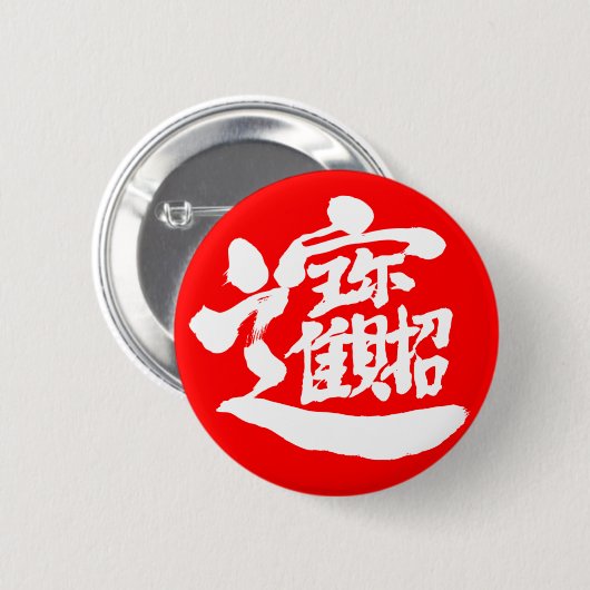 [Kanji] Treasures Ronde Button 5,7 Cm (Voorkant /achterkant)