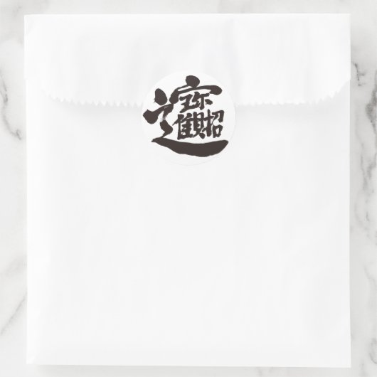 [Kanji] Treasures Ronde Sticker (Tas)