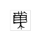 Kanji Treat rubberstempel (Afrduk)