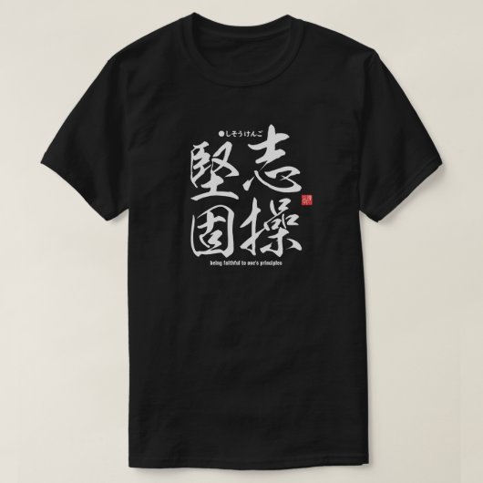 Kanji - trouw aan de principes - t-shirt (Design voorkant)