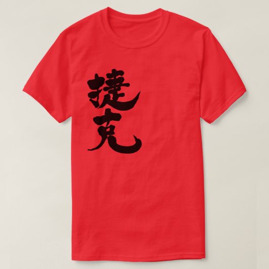 [Kanji] Tsjechië T-shirt (Design voorkant)