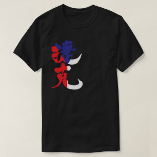 [Kanji] Tsjechische Republiek met vlaggenkleur T-shirt
