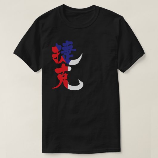 [Kanji] Tsjechische Republiek met vlaggenkleur T-shirt (Design voorkant)