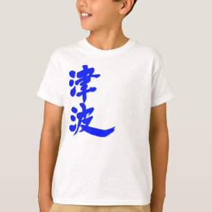 [Kanji] tsunami T-shirt