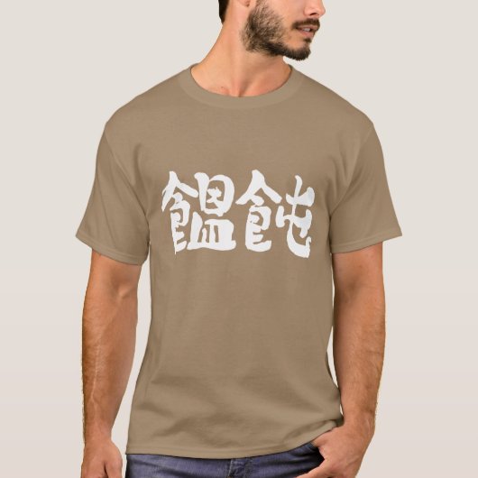 [Kanji] Udon noedle T-shirt (Voorkant)