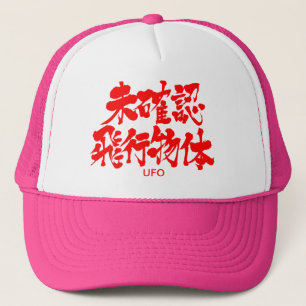 [Kanji] UFO Trucker Pet