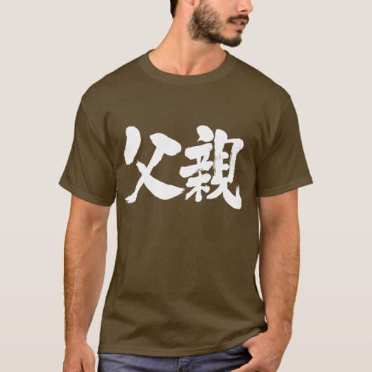 [Kanji] Vader (witte letters) T-shirt (Voorkant)