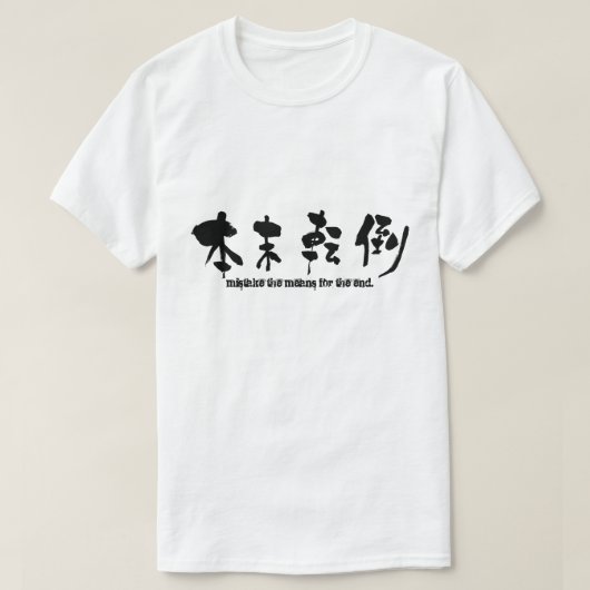 [Kanji] vergis de middelen voor het einde T-shirt (Design voorkant)