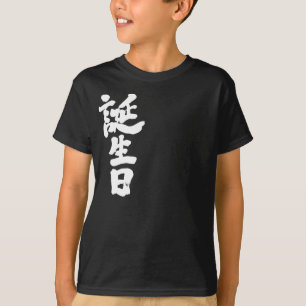 [Kanji] verjaardag T-shirt